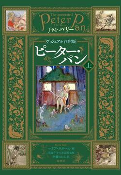 ヴィジュアル注釈版 ピーター・パン 上