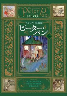 ヴィジュアル注釈版 ピーター・パン 上