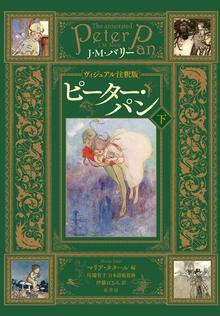 ヴィジュアル注釈版 ピーター・パン 下