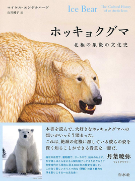 ホッキョクグマ 北極の象徴の文化史