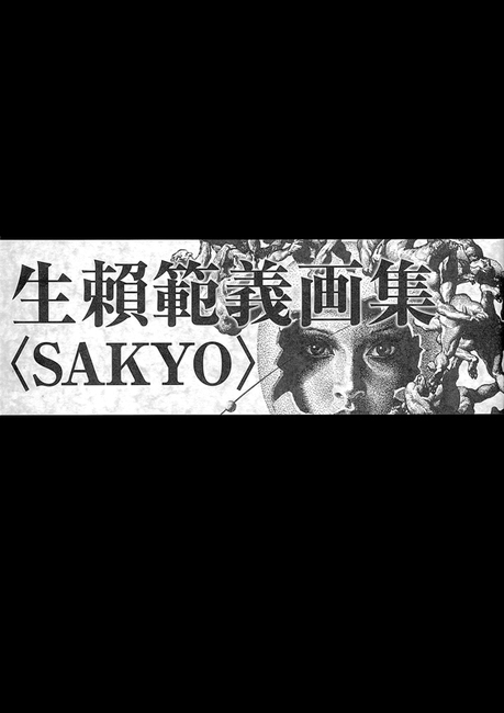 生賴範義画集 〈SAKYO〉