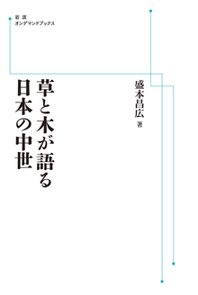 草と木が語る日本の中世 ＜岩波オンデマンドブックス＞