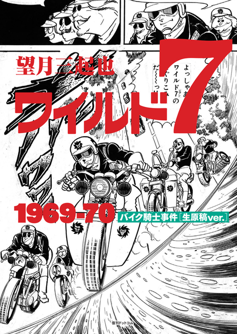 ワイルド7 バイク騎士事件 1969-70 ［生原稿ver.］ 3大特典付スペシャルセット