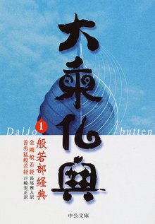 大乗仏典 1 般若部経典 金剛般若経・善勇猛般若経