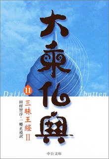 大乗仏典 11 三昧王経 II