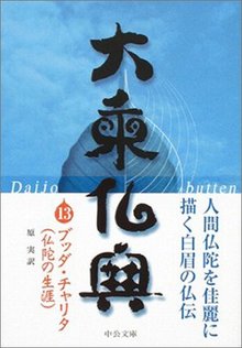 大乗仏典 13 ブッダ・チャリタ（仏陀の生涯）