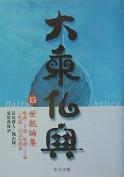 大乗仏典 15 世親論集