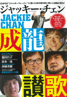【バーゲンブック】ジャッキー・チェン成龍讃歌