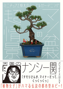 【バーゲンブック】マン盆栽の超情景 ミニチュアと樹木のテーブルガーデニング