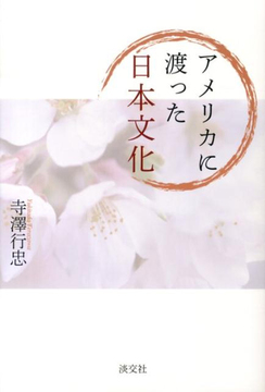 【バーゲンブック】アメリカに渡った日本文化