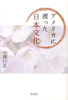 【バーゲンブック】アメリカに渡った日本文化