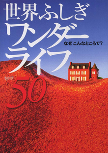 【バーゲンブック】世界ふしぎワンダーライフ50