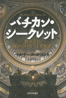 【バーゲンブック】バチカン・シークレット 教皇庁の秘められた二十世紀史