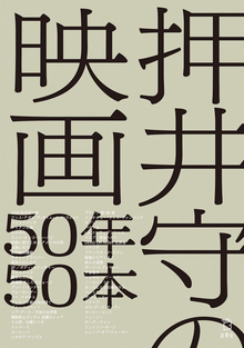 押井守の映画50年50本