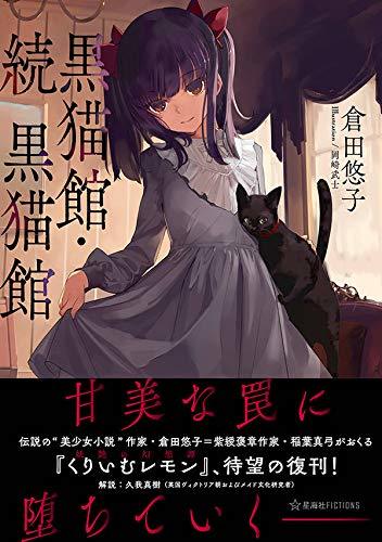 黒猫館 続 黒猫館 倉田悠子 岡崎武士 販売ページ 復刊ドットコム
