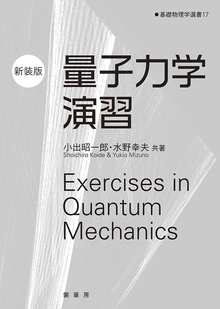 基礎物理学選書 17 量子力学演習 新装版