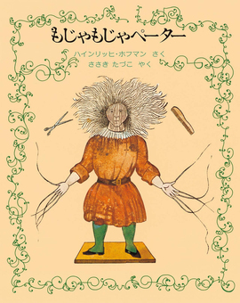 もじゃもじゃペーター 新版