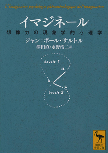 イマジネール 想像力の現象学的心理学