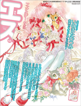 季刊エス 66号 2019.7月号