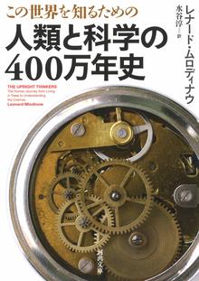 この世界を知るための 人類と科学の400万年史