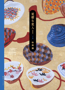 憂鬱な愛人 新装版 下巻