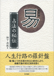 易 占法の秘伝