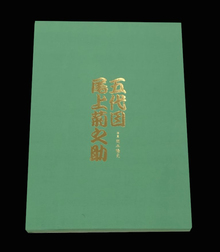 五代目 尾上菊之助 通常版