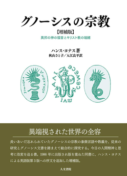 グノーシスの宗教 増補版