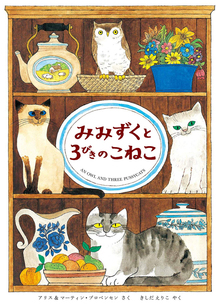 みみずくと3びきのねこ 新版