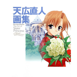 天広直人画集 The Art of Sister Princess