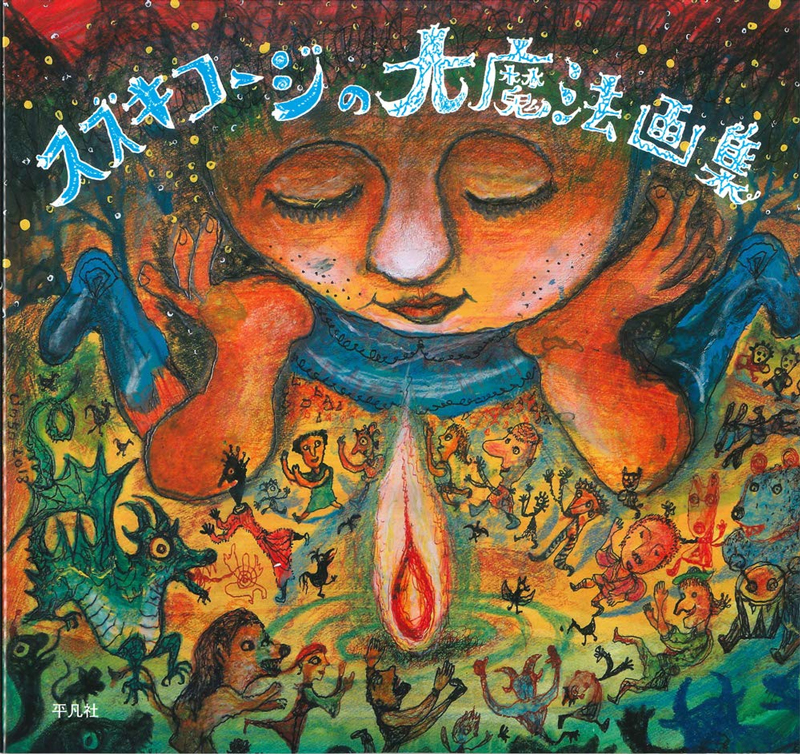 スズキコージの大魔法画集