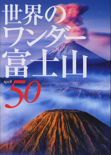 【バーゲンブック】世界のワンダー富士山50