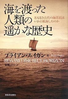 【バーゲンブック】海を渡った人類の遥かな歴史