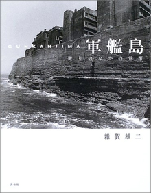 【バーゲンブック】軍艦島 -眠りのなかの覚醒