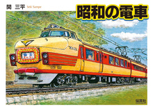 【バーゲンブック】昭和の電車