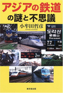 【バーゲンブック】アジアの鉄道の謎と不思議