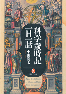 【バーゲンブック】科学歳時記 一日一話