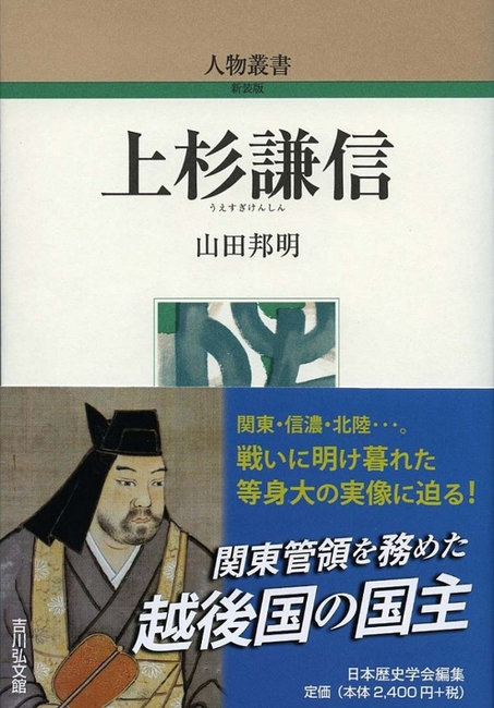 上杉謙信 人物叢書 山田邦明 販売ページ 復刊ドットコム