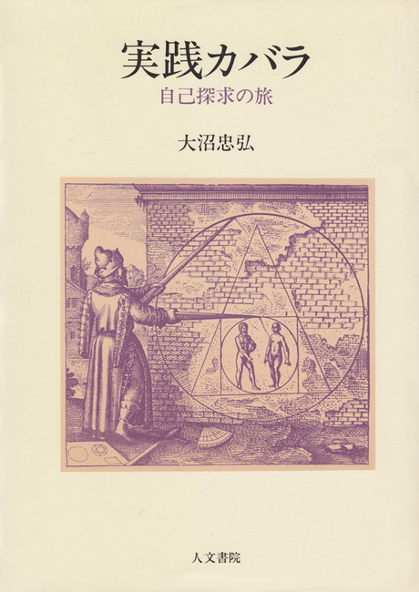 実践カバラ（大沼忠弘）』 販売ページ | 復刊ドットコム