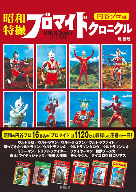 昭和特撮ブロマイドクロニクル 円谷プロ編 堤哲哉 販売ページ 復刊ドットコム 昭和特撮ブロマイドクロニクル 円谷プロ編 堤哲哉 販売ページ 復刊ドットコム