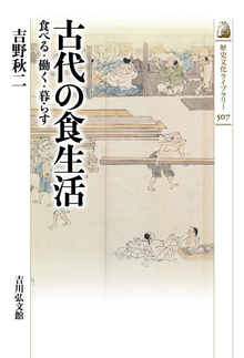 古代の食生活 食べる・働く・暮らす