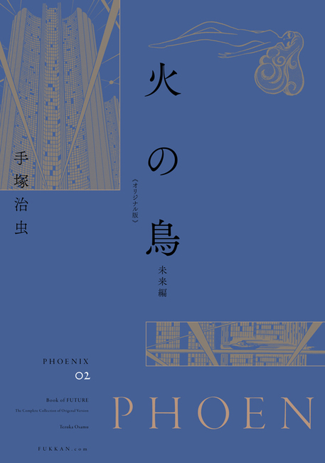 火の鳥 オリジナル版 未来編 手塚治虫 販売ページ 復刊ドットコム