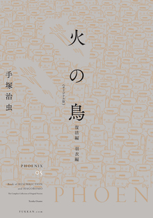 火の鳥 《オリジナル版》 復活編・羽衣編