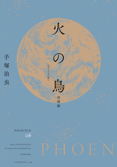 火の鳥 《オリジナル版》 鳳凰編