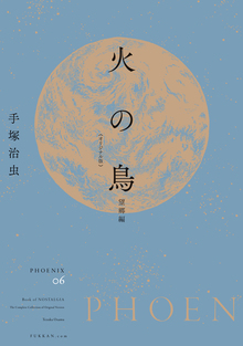 火の鳥 《オリジナル版》 望郷編