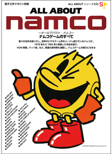 ALL ABOUT namco ナムコゲームのすべて（電子工作マガジン別冊）