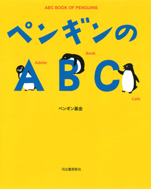 ペンギンのABC