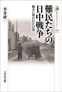 難民たちの日中戦争