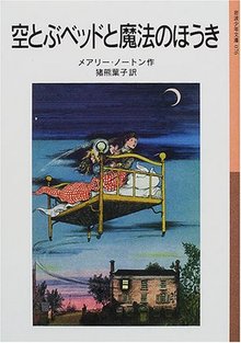 空とぶベッドと魔法のほうき