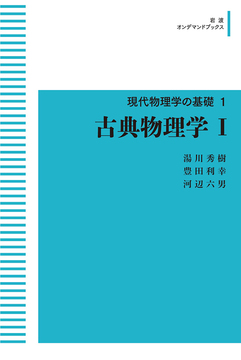 新装版 現代物理学の基礎 1 古典物理学 I ＜岩波オンデマンドブックス＞